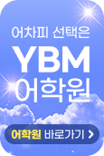 YBM어학원(새창)